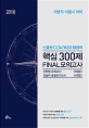 신용한 Compass 행정학 핵심 300제 Final 모의고사 (2018,지방직 서울시 대비)