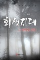 회색지대 :김항래 장편소설