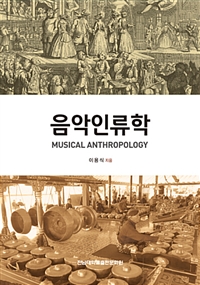음악인류학 = Musical anthropology