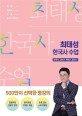 (큰별쌤) 최태성 한국사 수업 : 한국사 강의가 책에서 들린다