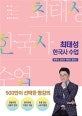 최태성 한국사 수업 (한국사 강의가 책에서 들린다)