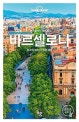 론리플래닛 베스트 바르셀로나 (최고의 명소, 진정한 체험)