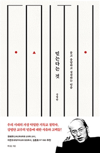 믿는다는 것 (묻고 응답하고 실천하는 믿음)