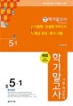 해법 초등 학기말고사 기출·예상문제 5-1 (2018,1학기 전체범위)