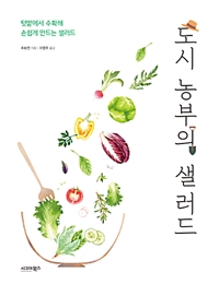 도시 농부의 샐러드 (텃밭에서 수확해 손쉽게 만드는 샐러드)