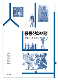중동신화여행 : 신화, 아주 오래된 이야기 