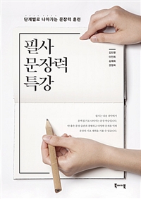 필사 문장력 특강 (단계별로 나아가는 문장력 훈련)