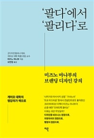 '팔다'에서 '팔리다'로 (미즈노 마나부의 브랜딩 디자인 강의) (저자: 미즈노 마나부) 책 표지