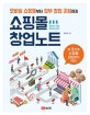 쇼핑몰 창업노트 (모바일 쇼핑몰부터 정부 창업 지원까지)