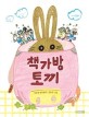 책가방 토끼 :박주혜 창작동화 