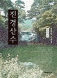 진경산수 : 정형남 소설집