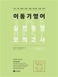 이동기 영어 실전동형 모의고사 Vol. 2 (7급,9급,법원,국회,경찰 공무원 시험 대비)
