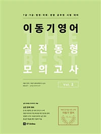 이동기 영어 실전동형 모의고사. vol.2