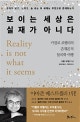 보이는 세상은 실재가 아니다 (카를로 로벨리의 존재론적 물리학 여행)