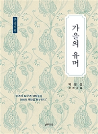 [큰글자책]가을의유머:박정선장편소설:큰글자도서