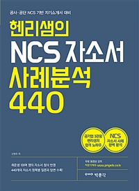 헨리샘의 NCS 자소서 사례분석 440 : 공사·공단 NCS 기반 자기소개서 대비
