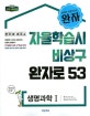 완자 고등 생명과학1 (2018,자율학습 비상구 완자로53)