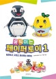 움직이는 페이퍼 토이 1 (점프하고 구르고 변신하는 캐릭터)