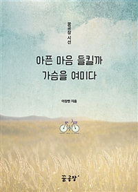 아픈 마음 들킬까 가슴을 여미다 표지이미지