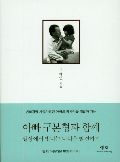 아빠 구본형과 함께 일상에서 빛나는 나다움 발견하기