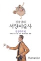 진중권의 서양미술사 (인상주의 편, 미학의 눈으로 보는 현대미술의 태동)