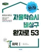 완자 고등 화학1 (2018,자율학습시 비상구 완자로 53)