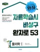 완자 고등 물리학1 (2018,자율학습시 비상구 완자로 53)