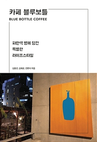 카페 블루보틀 = Blue bottle coffee : 파란색 병에 담긴 특별한 라이프스타일