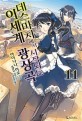 데스마치에서 시작되는 이세계 광상곡 11 - L Novel