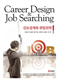 진로설계와 취업전략  = Career design & job searching