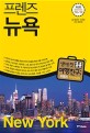프렌즈 뉴욕 (2018-2019,최고의 뉴욕 여행을 위한 한국인 맞춤형 해외여행 가이드북)