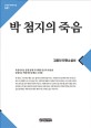 박 첨지의 죽음김동인 단편소설선 