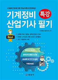 기계정비 산업기사 필기 : 특강