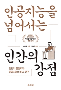 인공지능을 넘어서는 인간의 강점 : 인간의 통찰력과 인공지능의 비교 연구