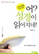 어? 성경이 읽어지네! (15년 만에 다시 쓴)