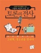 토론의 전사 7 (그림책, 청소년을 만나다)