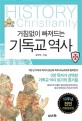 (거침없이 빠져드는)기독교 역사 = History of Christianity