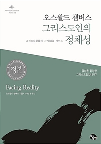 오스왈드 챔버스 그리스도인의 정체성 (그리스도인들의 자기점검 가이드)