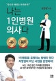 나는 1인병원 의사다