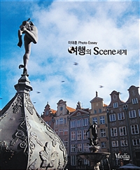 여행의scene세계:이태훈photoessay
