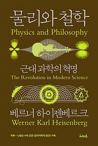 물리와 철학 : 근대과학의 혁명