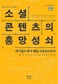 <span>소</span><span>셜</span> 콘텐츠의 흥망성쇠 = The rise and fall of social content: from Cyworld to Player Unknown's Battlegrounds : 싸이월드에서 배틀그라운드까지