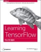 러닝 텐서플로 = Learning tensorflow