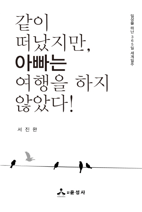 같이 떠났지만, 아빠는 여행을 하지 않았다!  : 일상을 떠난 365일 세계일주