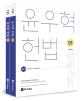 윤우혁 헌법 세트 (2019)