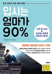 입시는 엄마가 90%  : 프로 엄마의 최강 공부 방법