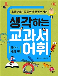 생각하는교과서어휘:국어·사회편:초등학생이꼭읽어야할필수사전