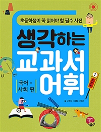 (생각하는)교과서 어휘 = Thinking text vocabulary, 국어·사회 편