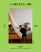 내 스웨덴 친구들의 행복 (LAGOM,스웨덴의 한국인 디자이너 부부, 진짜 라곰을 만나다)