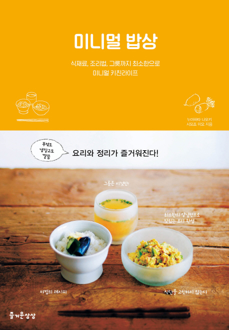 미니멀 밥상 (식재료, 조리법, 그릇까지 최소한으로 미니멀 키친라이프)
